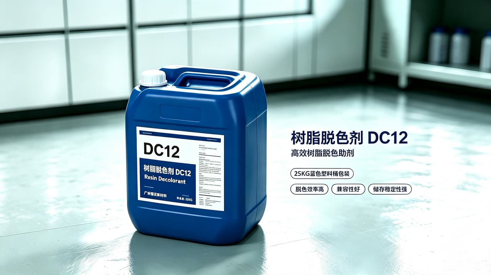 树脂脱色剂 DC12