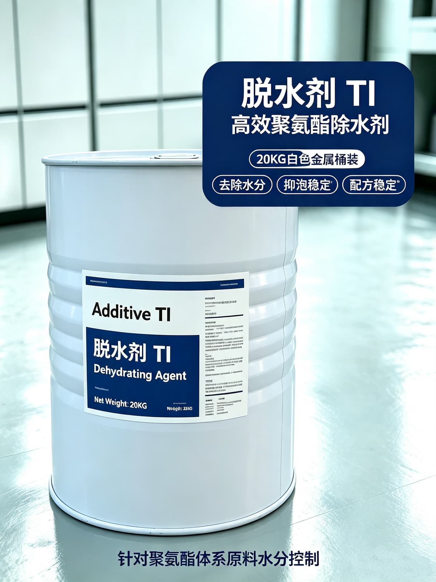 聚氨酯脱水剂 TI
