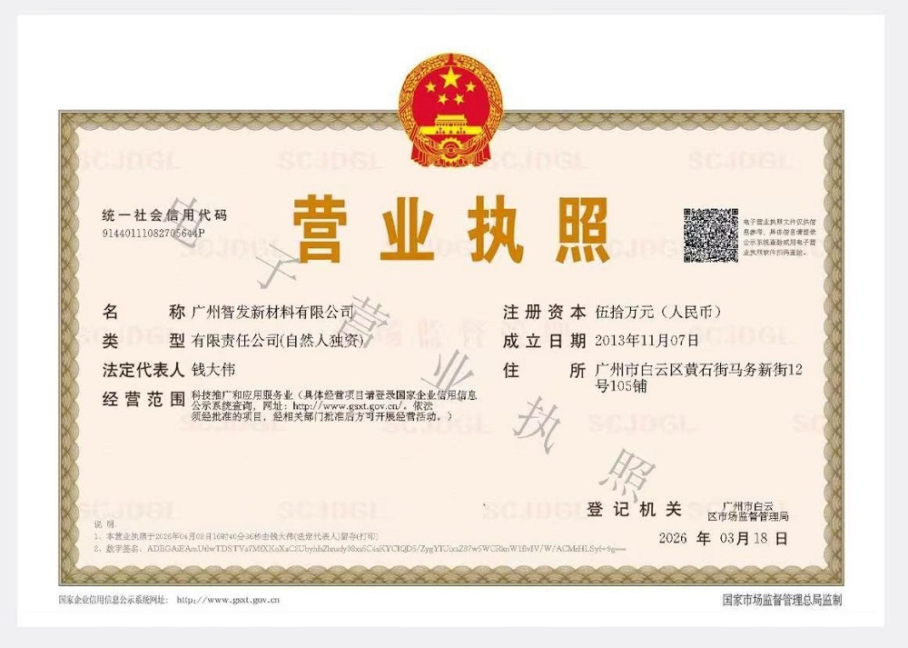 广州智发新材料有限公司营业执照 聚氨酯助剂服务商企业资质证明